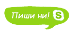 Пишете ни в Skype!
